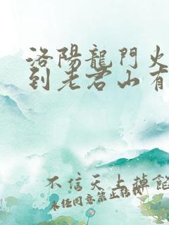 洛阳龙门火车站到老君山有多远