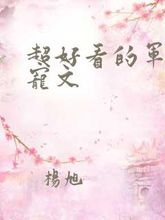 超好看的军婚甜宠文