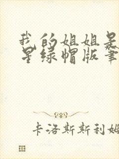 我的姐姐是大明星绿帽版笔趣阁