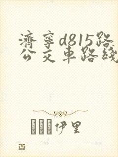 济宁d815路公交车路线时间表 济宁d815路公交车路线时间表