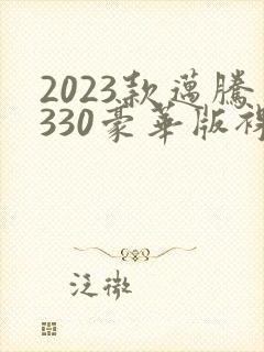 2023款迈腾330豪华版裸车价