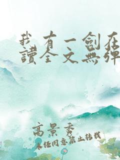 我有一剑在线阅读全文无弹窗