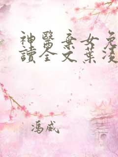 神医弃女免费阅读全文叶凌月