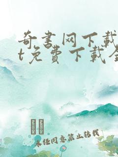 奇书网下载txt免费下载全本