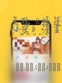 免耽《帐篷里的秘密》漫画