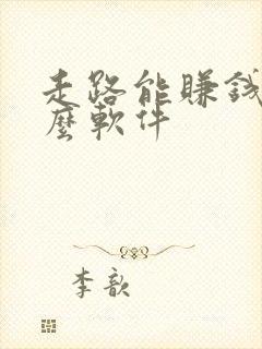 走路能赚钱是什么软件