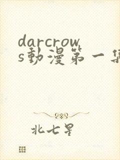 darcrows动漫第一集在线观看免费