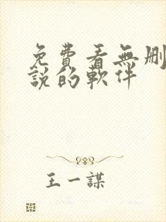 免费看无删减小说的软件