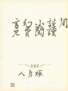 玄幻小说周轻羽免费阅读