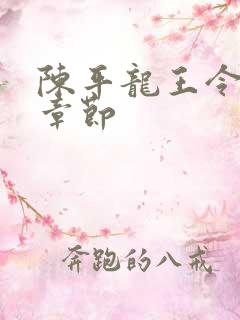 陈平龙王令最新章节