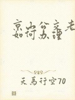 京山公交老年卡如何办理