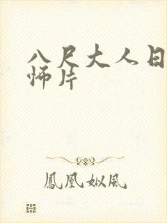 八尺大人日本恐怖片