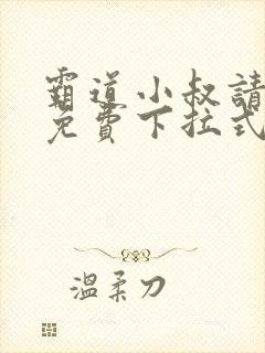 霸道小叔请轻撩免费下拉式漫画