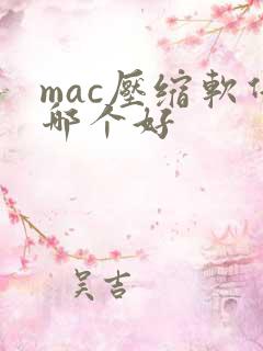 mac压缩软件哪个好