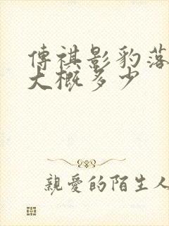 传祺影豹落地价大概多少