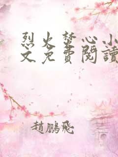 烈火焚心小说全文免费阅读无广告 烈火焚心小说全文免费阅读无广告