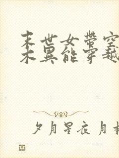 末世女带空间和木异能穿越