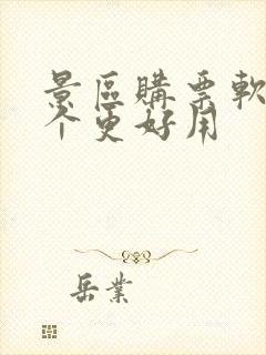 景区购票软件哪个更好用