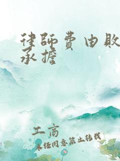 律师费由败诉方承担