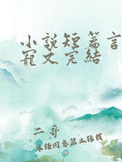 小说短篇言情甜宠文完结