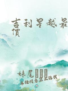 吉利星越最新报价