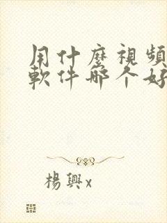 用什么视频压缩软件哪个好