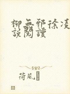 柳无邪徐凌雪小说阅读