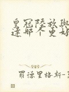 皇冠陆放与汉兰达哪个更好 皇冠陆放与汉兰达哪个更好