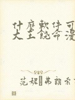 什么软件可以看大王饶命漫画免费