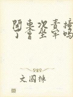 开车次责撞死人了会坐牢吗
