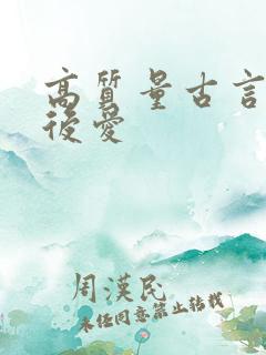 高质量古言先婚后爱