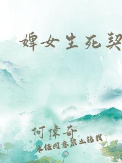 婢女生死契