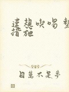 违规吃喝 整改措施