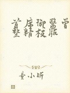 首席御医曾毅完整精校版