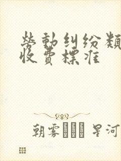 劳动纠纷类律师收费标准