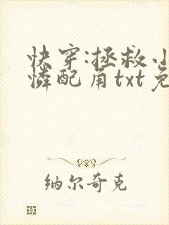 快穿:拯救小可怜配角txt免费下载全本