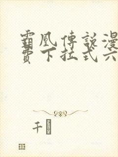 霸凰传说漫画免费下拉式六漫画