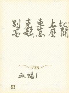 别克车上tc灯亮起怎么关 别克车上tc灯亮起怎么关