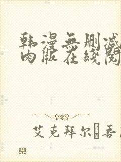 韩漫无删减版纯肉版在线阅读