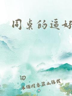 同桌的逼好紧