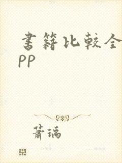 书籍比较全的app