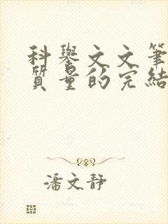 科举文文笔好高质量的完结文