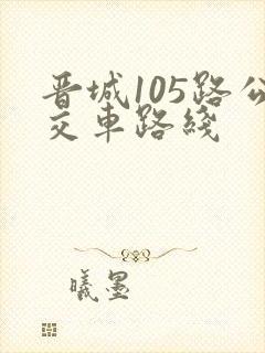 晋城105路公交车路线