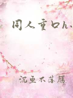 同人重口h小说