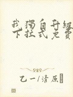 我独自升级漫画下拉式免费阅读在线