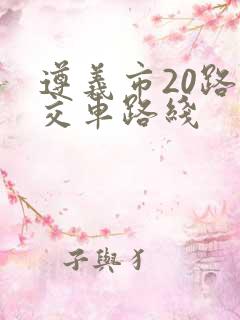 遵义市20路公交车路线