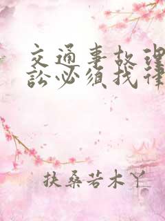 交通事故理赔诉讼必须找律师吗