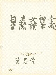 日光女神全文免费阅读笔趣阁无弹窗