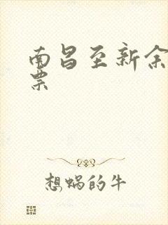 南昌至新余火车票