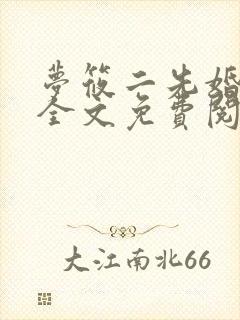 梦筱二先婚后爱全文免费阅读